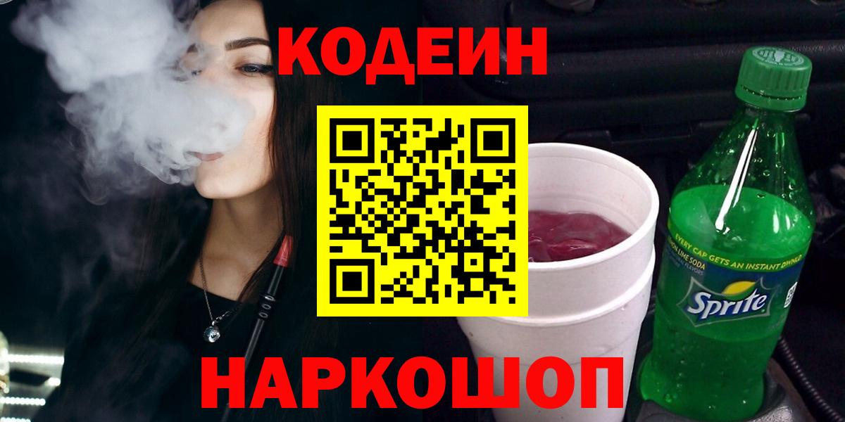 Заводоуковск  Кодеиновый сироп Lean Purple Drank  Вход с VPN 